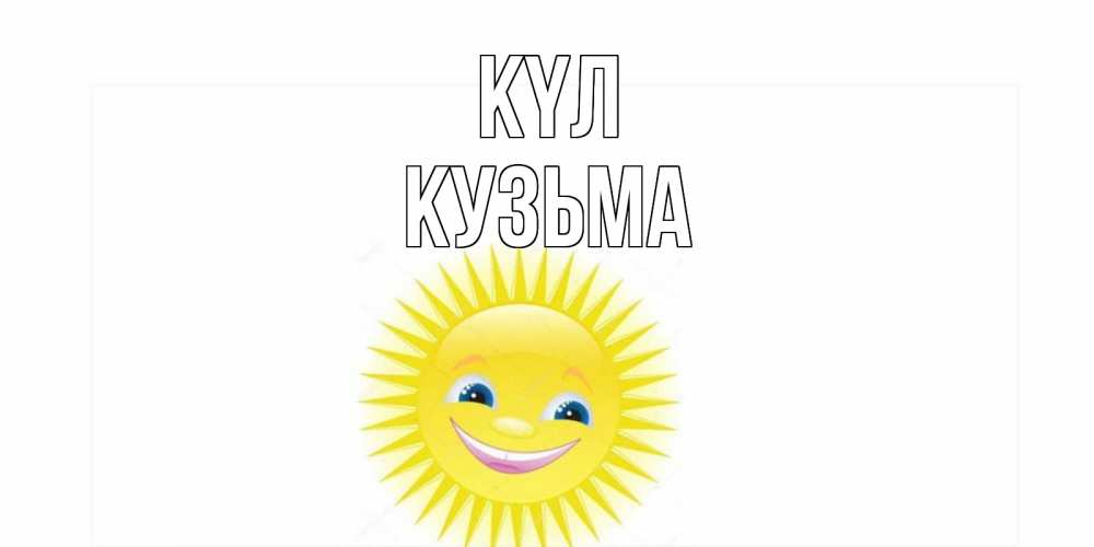 Күн сайын ашық хат с именем, Кузьма күл пожелания позитивные Онлайн тегін жүктеп алу тілектері бар керемет карта 