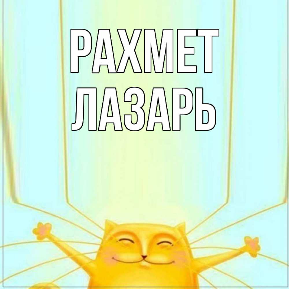 Күн сайын ашық хат с именем, Лазарь рахмет кот с усами благодарит Онлайн тегін жүктеп алу тілектері бар керемет карта 