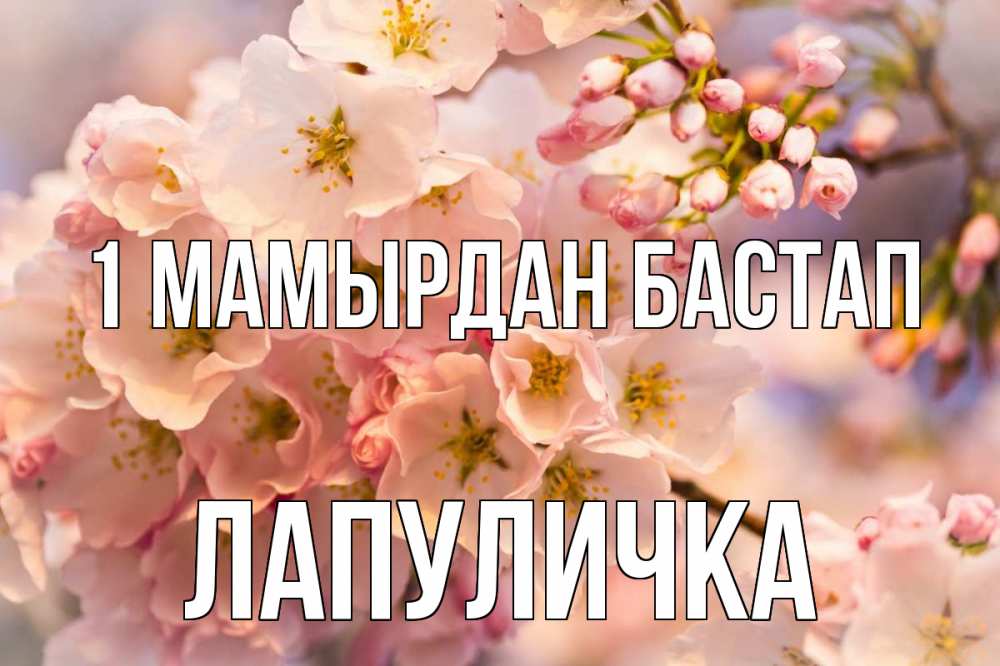 Күн сайын ашық хат с именем, Лапуличка 1 мамырдан бастап С 1 мая Онлайн тегін жүктеп алу тілектері бар керемет карта 
