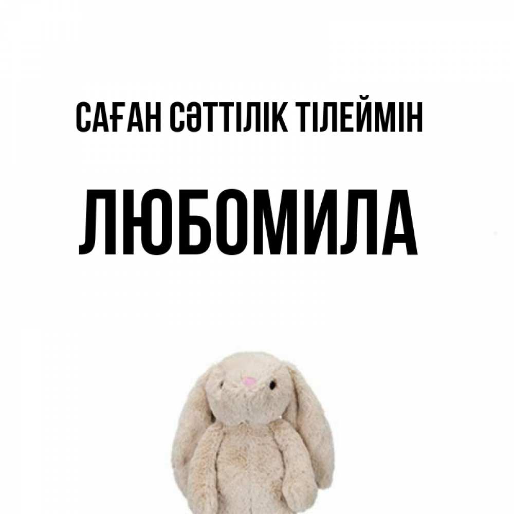 Күн сайын ашық хат с именем, Любомила Саған сәттілік тілеймін сайт создаватель открыток Онлайн тегін жүктеп алу тілектері бар керемет карта 