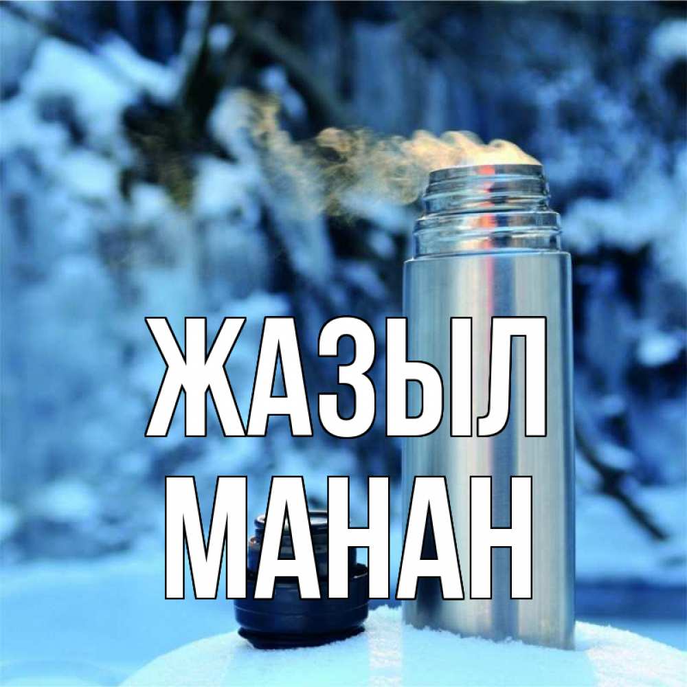 Күн сайын ашық хат с именем, МАНАН Жазыл лечитесь не болейте Онлайн тегін жүктеп алу тілектері бар керемет карта 