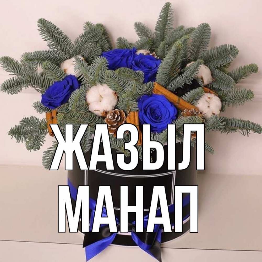 Күн сайын ашық хат с именем, МАНАП Жазыл короче кто то загрузил эти шишки Онлайн тегін жүктеп алу тілектері бар керемет карта 