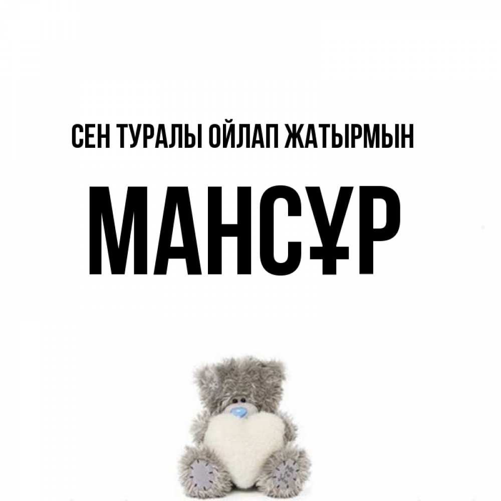 Күн сайын ашық хат с именем, МАНСҰР Сен туралы ойлап жатырмын тедди с сердечком для любимой Онлайн тегін жүктеп алу тілектері бар керемет карта 