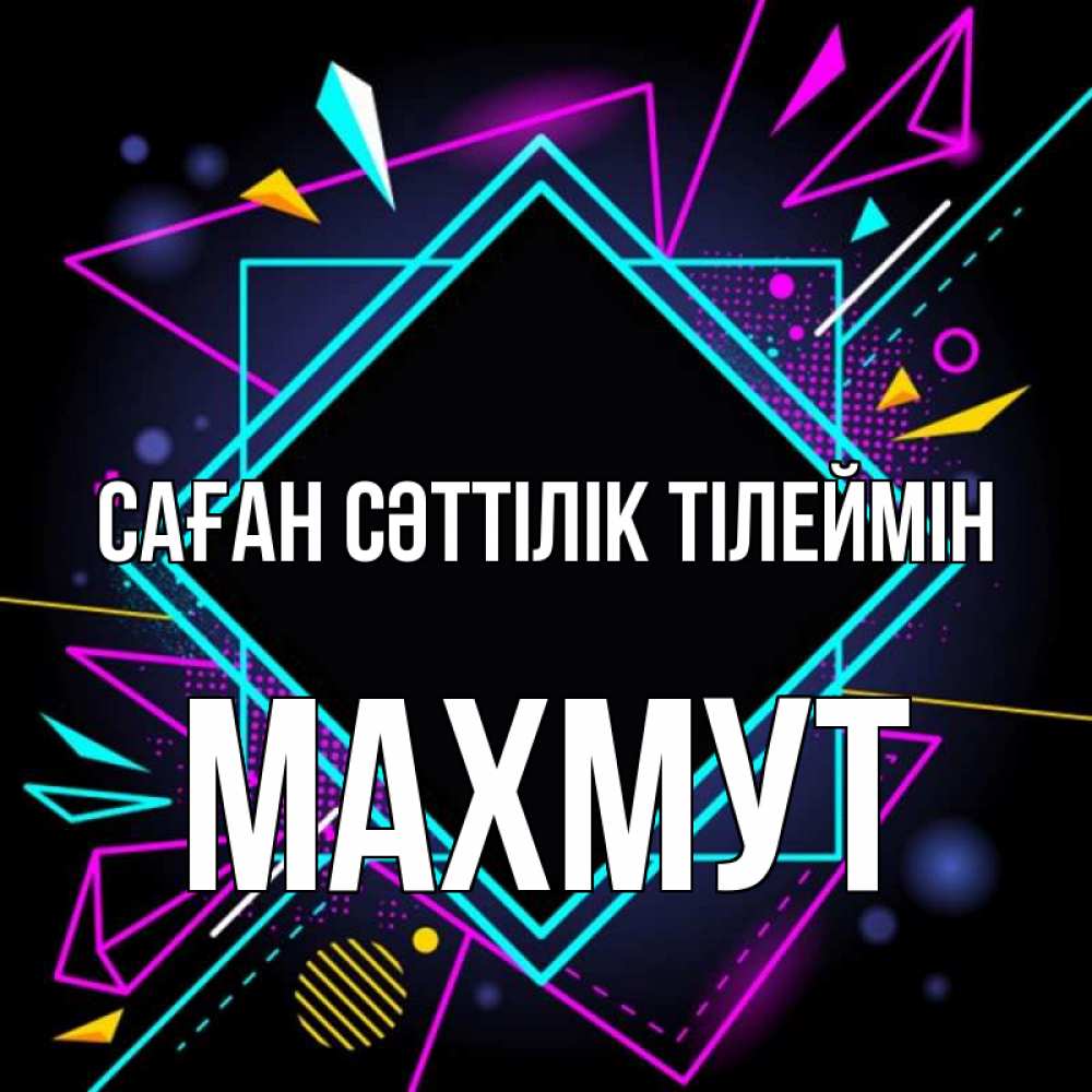 Күн сайын ашық хат с именем, МАХМУТ Саған сәттілік тілеймін рамочки Онлайн тегін жүктеп алу тілектері бар керемет карта 