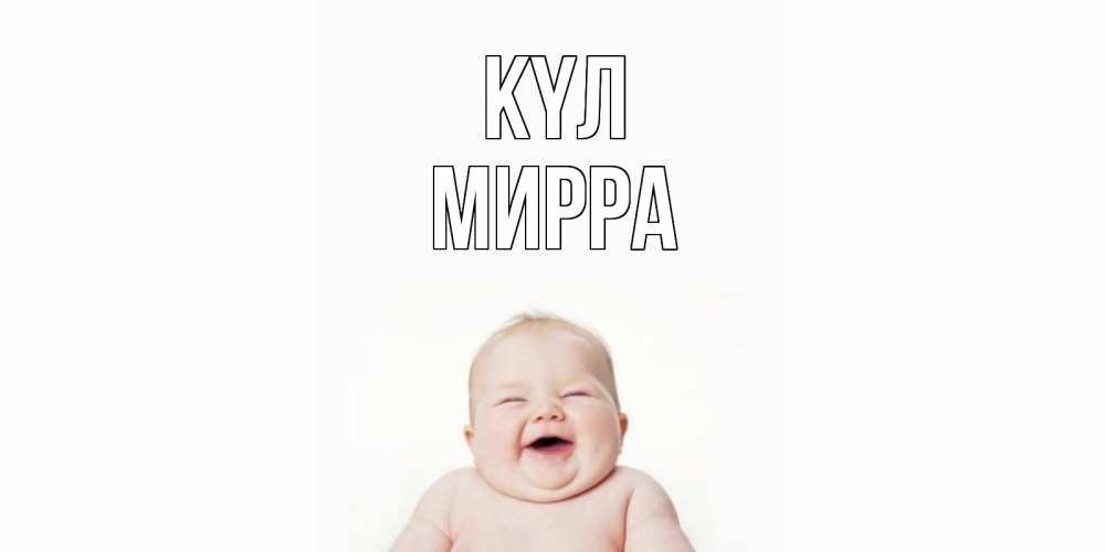 Күн сайын ашық хат с именем, Мирра күл ребенок Онлайн тегін жүктеп алу тілектері бар керемет карта 
