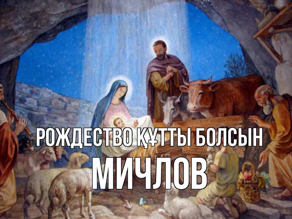 Күн сайын ашық хат с именем, Мичлов Рождество құтты болсын Хлев с животными, Иисус, рождество Онлайн тегін жүктеп алу тілектері бар керемет карта 