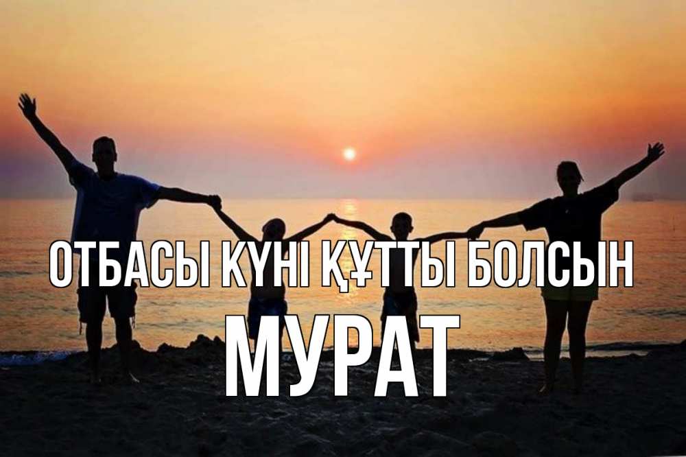 Күн сайын ашық хат с именем, Мурат отбасы күні құтты болсын мама, папа, дети, дочка,сын, море, пляж, закат Онлайн тегін жүктеп алу тілектері бар керемет карта 