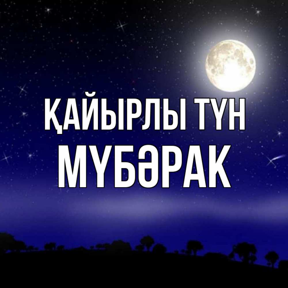 Күн сайын ашық хат с именем, МҮБӘРАК Қайырлы түн ночное небо и лесная опушка при свете луны Онлайн тегін жүктеп алу тілектері бар керемет карта 