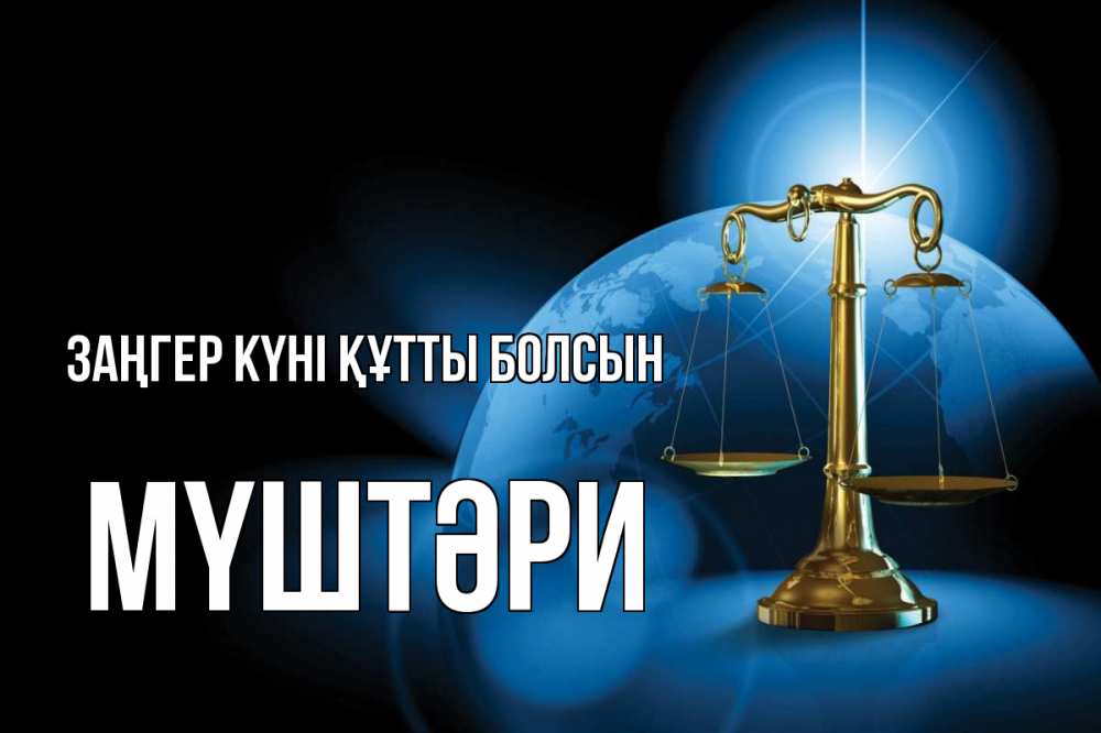 Күн сайын ашық хат с именем, МҮШТӘРИ Заңгер күні құтты болсын с днем юриста Онлайн тегін жүктеп алу тілектері бар керемет карта 