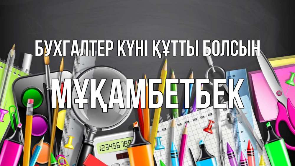 Күн сайын ашық хат с именем, Мұқамбетбек бухгалтер күні құтты болсын с днем бухгалтера Онлайн тегін жүктеп алу тілектері бар керемет карта 