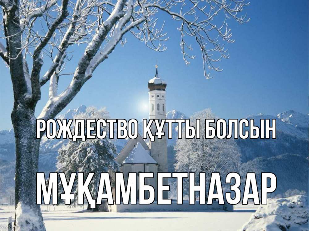 Күн сайын ашық хат с именем, Мұқамбетназар Рождество құтты болсын зима, храм, костел Онлайн тегін жүктеп алу тілектері бар керемет карта 