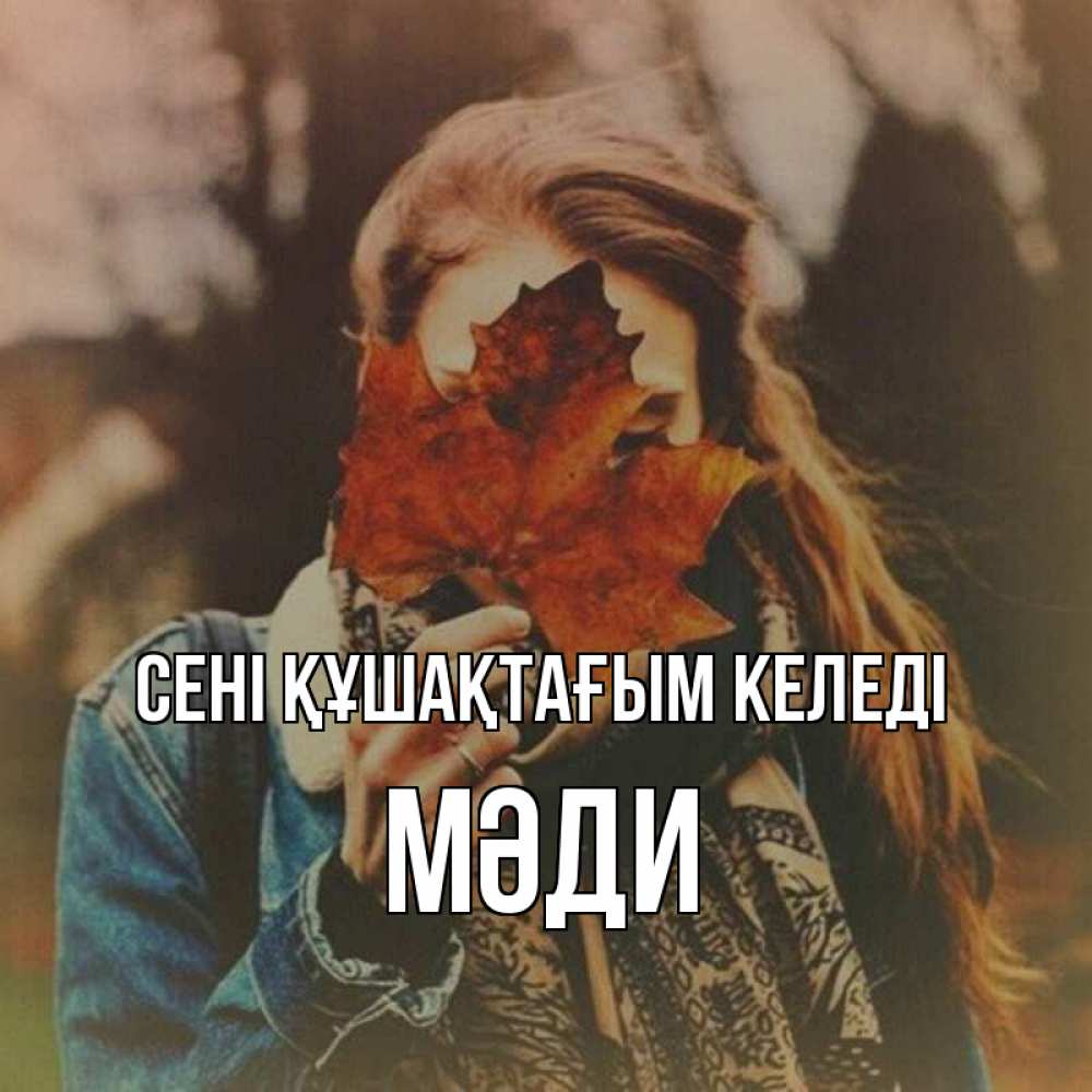 Күн сайын ашық хат с именем, МӘДИ сені құшақтағым келеді осеннее настроение и рыжая Онлайн тегін жүктеп алу тілектері бар керемет карта 