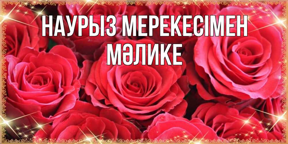 Күн сайын ашық хат с именем, МӘЛИКЕ Наурыз мерекесімен открытки на праздник весны наурыз Онлайн тегін жүктеп алу тілектері бар керемет карта 