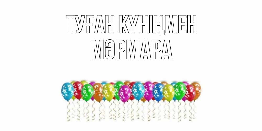 Күн сайын ашық хат с именем, МӘРМАРА Туған күніңмен Воздушные шары, звезды Онлайн тегін жүктеп алу тілектері бар керемет карта 