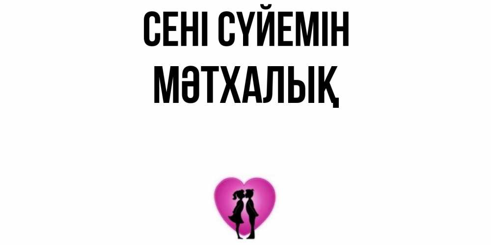 Күн сайын ашық хат с именем, МӘТХАЛЫҚ Сені сүйемін поцелуй Онлайн тегін жүктеп алу тілектері бар керемет карта 