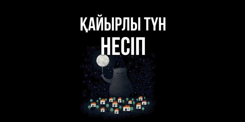 Күн сайын ашық хат с именем, НЕСІП Қайырлы түн кот,луна, ночь, звезды Онлайн тегін жүктеп алу тілектері бар керемет карта 