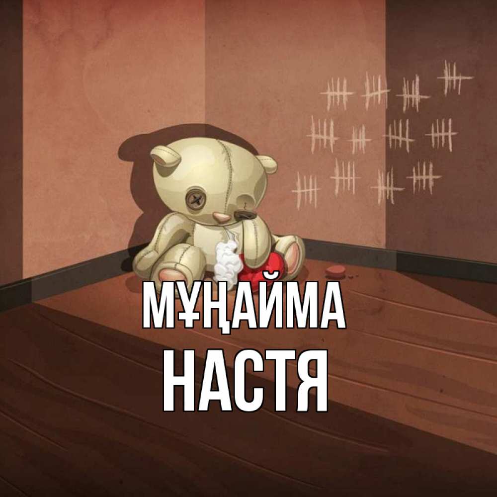 Күн сайын ашық хат с именем, Настя Мұңайма мишку бросила хозяйка Онлайн тегін жүктеп алу тілектері бар керемет карта 