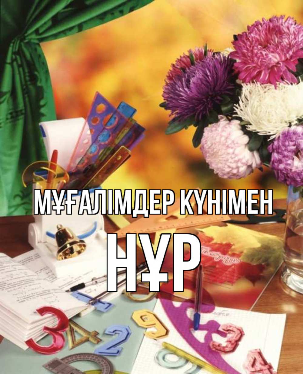 Күн сайын ашық хат с именем, НҰР Мұғалімдер күнімен с днем учителя Онлайн тегін жүктеп алу тілектері бар керемет карта 