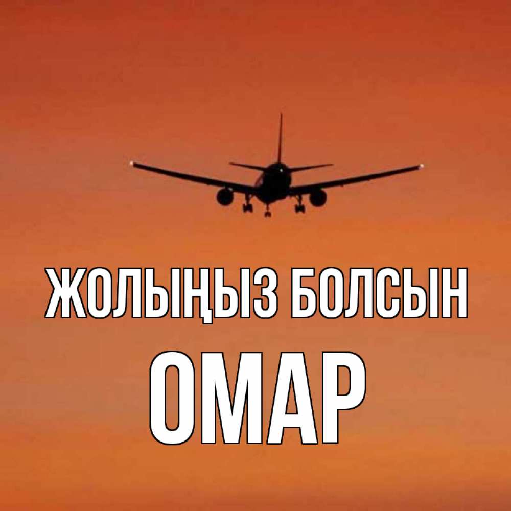 Күн сайын ашық хат с именем, ОМАР Жолыңыз болсын силуэт самолета Онлайн тегін жүктеп алу тілектері бар керемет карта 