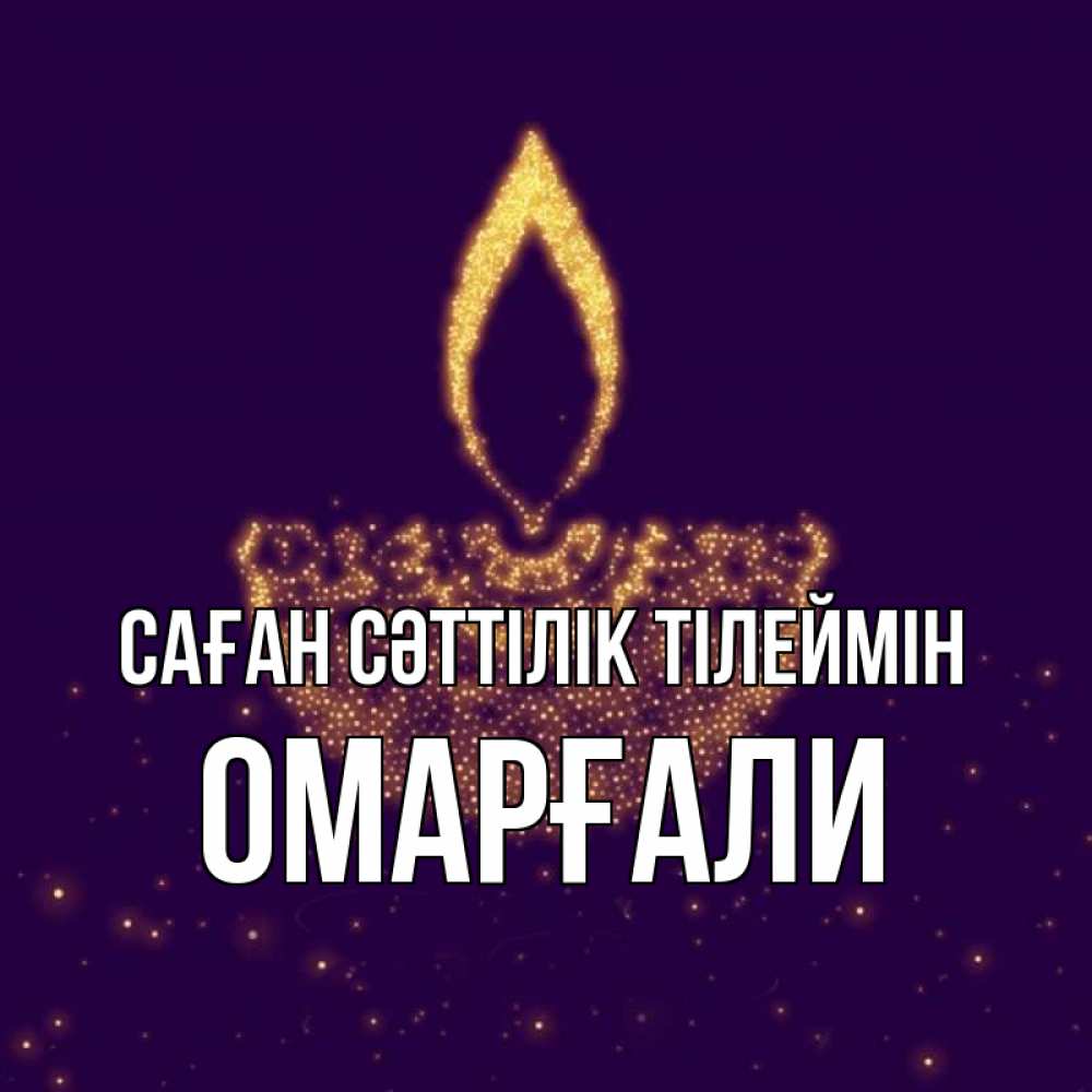 Күн сайын ашық хат с именем, ОМАРҒАЛИ Саған сәттілік тілеймін пусть повезет 2 Онлайн тегін жүктеп алу тілектері бар керемет карта 