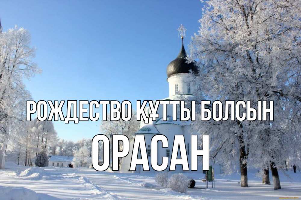 Күн сайын ашық хат с именем, ОРАСАН Рождество құтты болсын Рождество, церковь, храм, зимний лес Онлайн тегін жүктеп алу тілектері бар керемет карта 