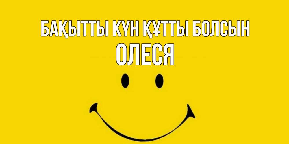 Күн сайын ашық хат с именем, Олеся Бақытты күн құтты болсын радость и улыбка Онлайн тегін жүктеп алу тілектері бар керемет карта 