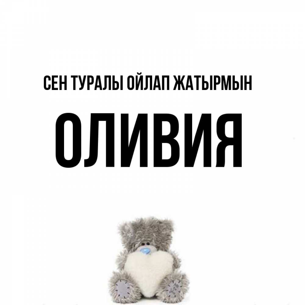 Күн сайын ашық хат с именем, Оливия Сен туралы ойлап жатырмын тедди с сердечком для любимой Онлайн тегін жүктеп алу тілектері бар керемет карта 