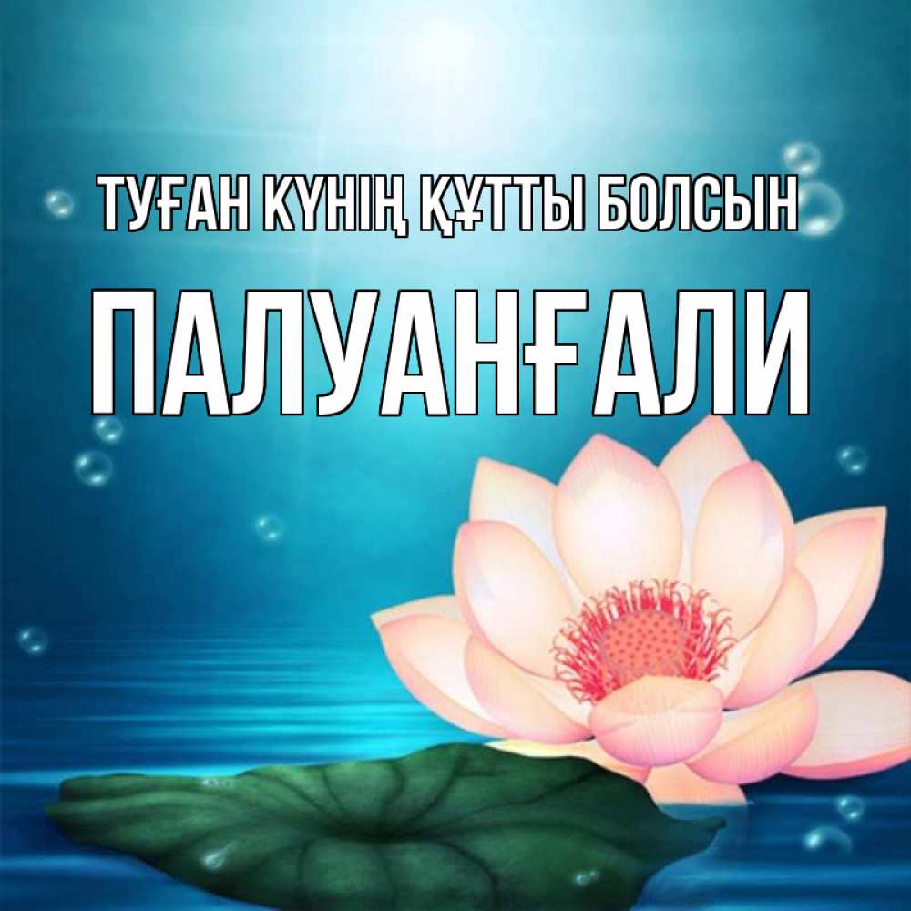Күн сайын ашық хат с именем, ПАЛУАНҒАЛИ Туған күнің құтты болсын кувшинка Онлайн тегін жүктеп алу тілектері бар керемет карта 