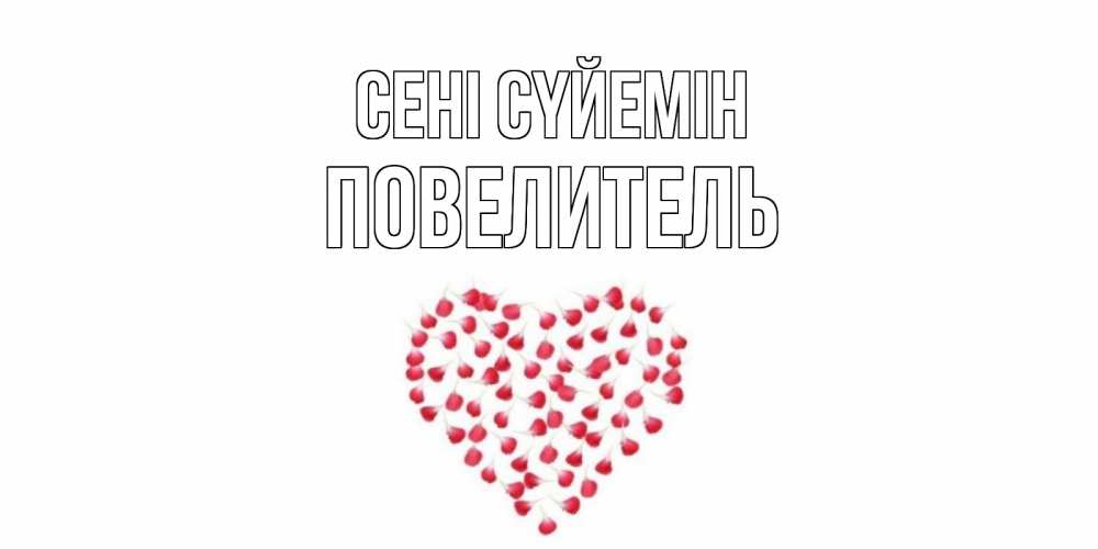 Күн сайын ашық хат с именем, Повелитель Сені сүйемін сердце Онлайн тегін жүктеп алу тілектері бар керемет карта 