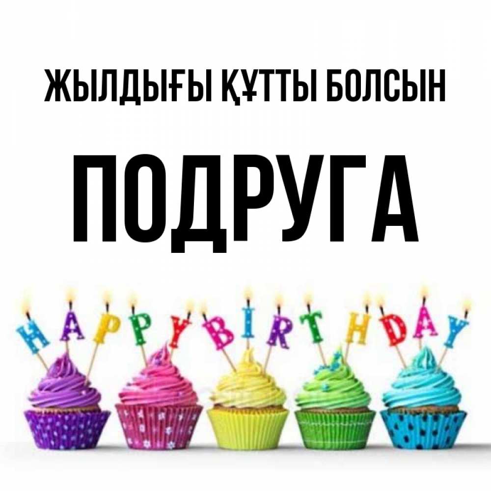Күн сайын ашық хат с именем, Подруга Жылдығы құтты болсын открытка ко дню рождения с разноцветными вкусняшками Онлайн тегін жүктеп алу тілектері бар керемет карта 