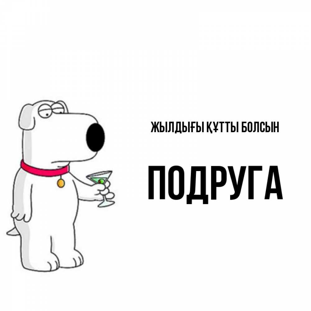 Күн сайын ашық хат с именем, Подруга Жылдығы құтты болсын песик с оливками Онлайн тегін жүктеп алу тілектері бар керемет карта 