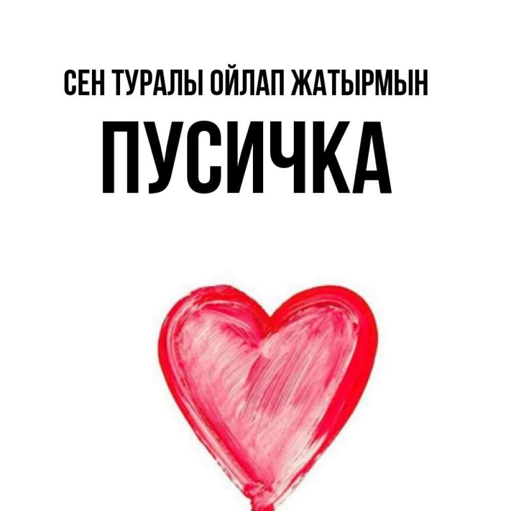 Күн сайын ашық хат с именем, Пусичка Сен туралы ойлап жатырмын для влюбленных Онлайн тегін жүктеп алу тілектері бар керемет карта 