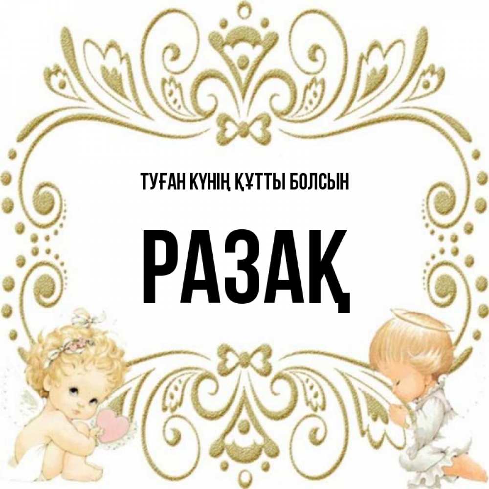 Күн сайын ашық хат с именем, РАЗАҚ Туған күнің құтты болсын с именинами поздравляют два красивых ангела. Один с сердечком другой молится Онлайн тегін жүктеп алу тілектері бар керемет карта 