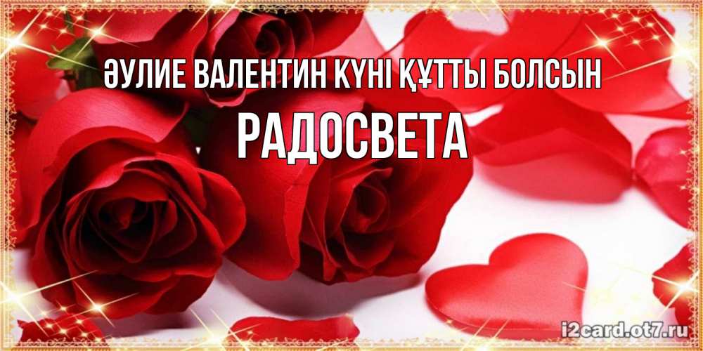Күн сайын ашық хат с именем, Радосвета Әулие Валентин күні құтты болсын открытки на день всех влюбленных скачать бесплатно Онлайн тегін жүктеп алу тілектері бар керемет карта 