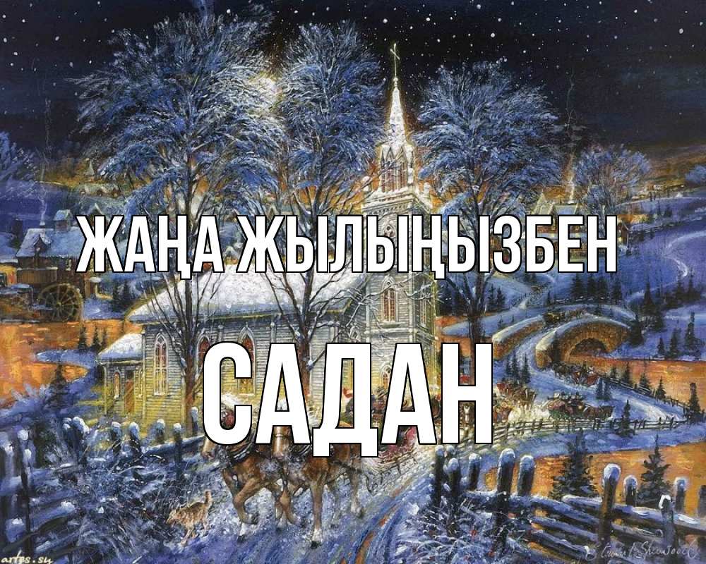 Күн сайын ашық хат с именем, САДАН Жаңа жылыңызбен упряжка лошадей, лошади, новый год Онлайн тегін жүктеп алу тілектері бар керемет карта 
