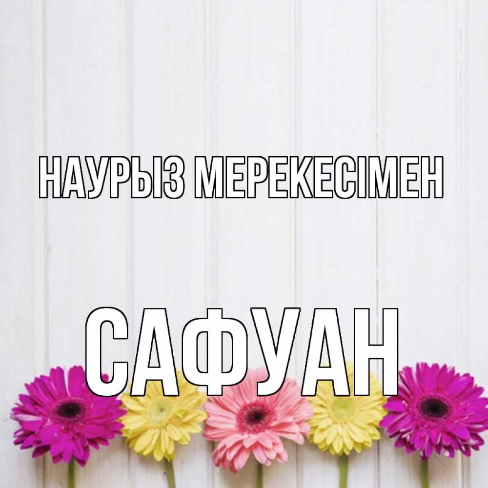 Күн сайын ашық хат с именем, САФУАН Наурыз мерекесімен женщинам 1 Онлайн тегін жүктеп алу тілектері бар керемет карта 