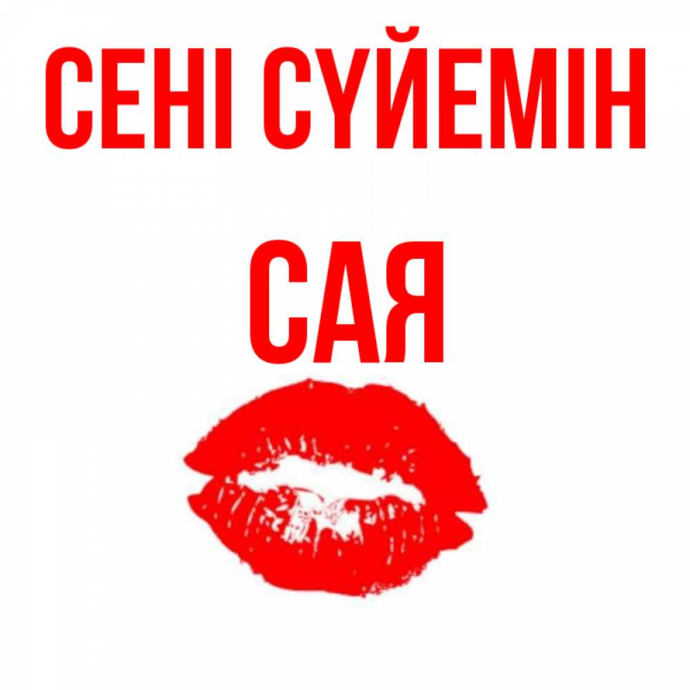 Күн сайын ашық хат с именем, САЯ Сені сүйемін помада и губы Онлайн тегін жүктеп алу тілектері бар керемет карта 