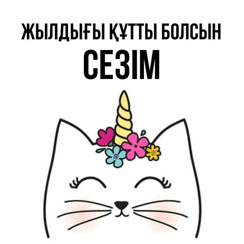 Күн сайын ашық хат с именем, СЕЗІМ Жылдығы құтты болсын милый кот с одним рожком Онлайн тегін жүктеп алу тілектері бар керемет карта 