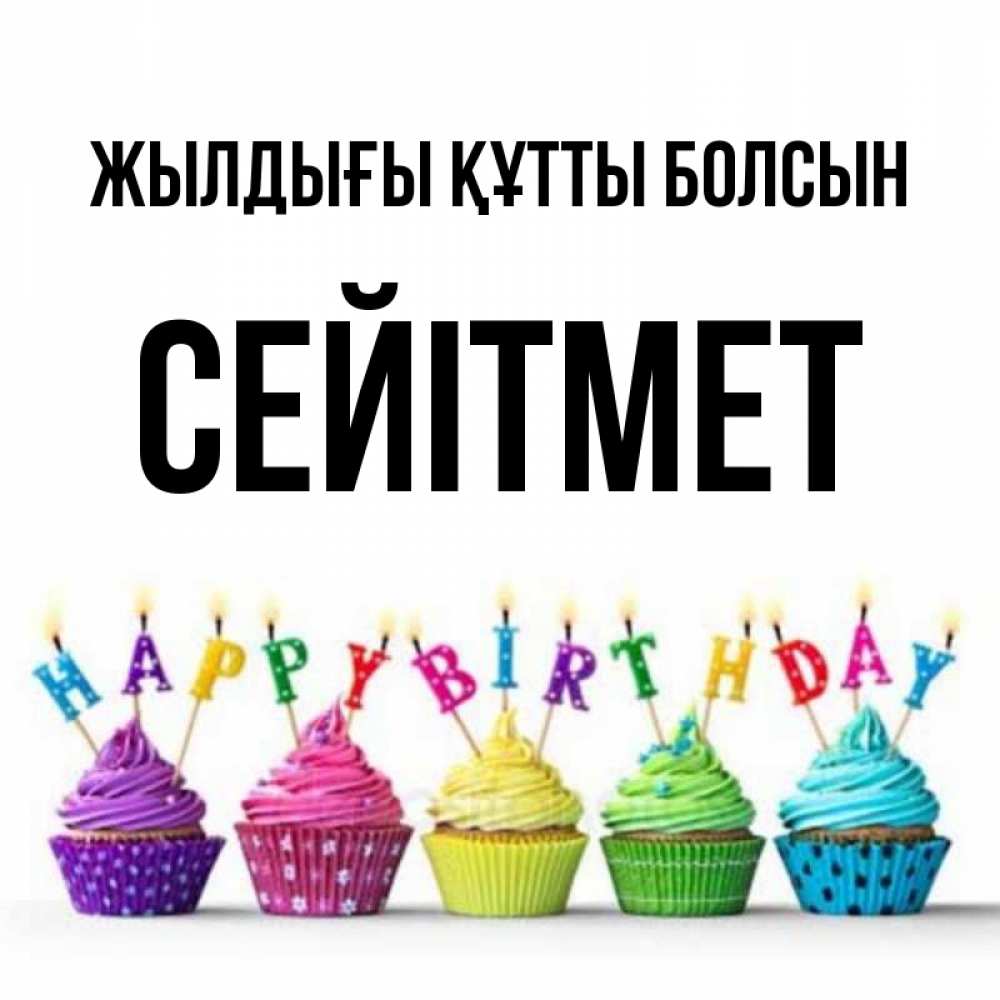 Күн сайын ашық хат с именем, СЕЙІТМЕТ Жылдығы құтты болсын открытка ко дню рождения с разноцветными вкусняшками Онлайн тегін жүктеп алу тілектері бар керемет карта 