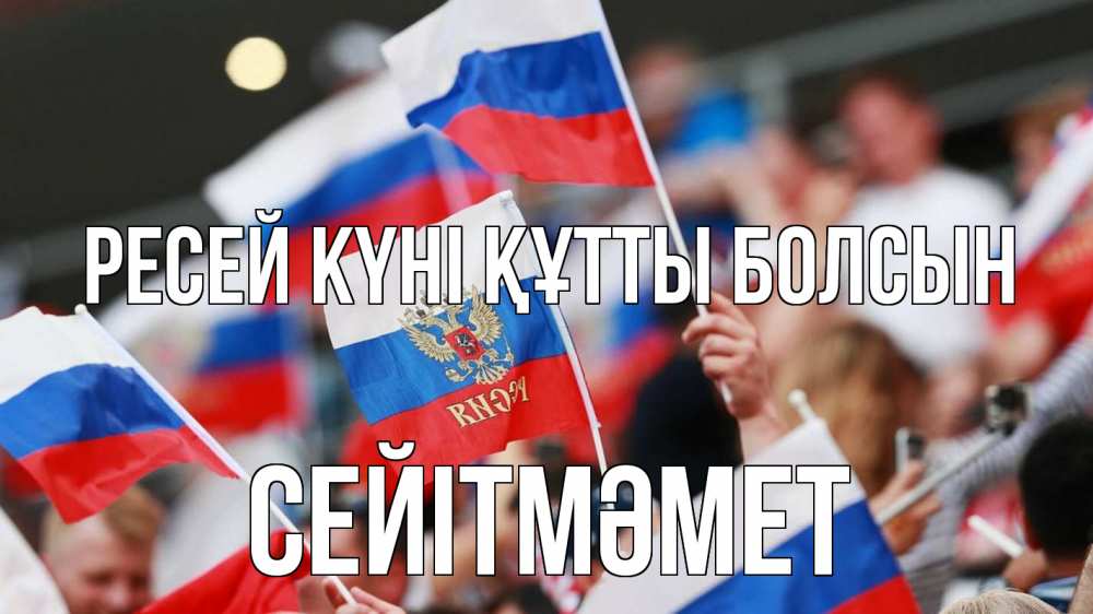 Күн сайын ашық хат с именем, СЕЙІТМӘМЕТ Ресей күні құтты болсын С днем России  1 Онлайн тегін жүктеп алу тілектері бар керемет карта 