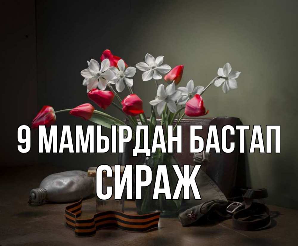 Күн сайын ашық хат с именем, СИРАЖ 9 мамырдан бастап 9 мая Онлайн тегін жүктеп алу тілектері бар керемет карта 