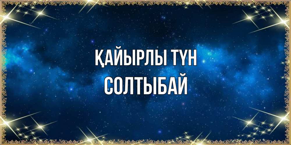 Күн сайын ашық хат с именем, СОЛТЫБАЙ Қайырлы түн спи моя радость усни Онлайн тегін жүктеп алу тілектері бар керемет карта 