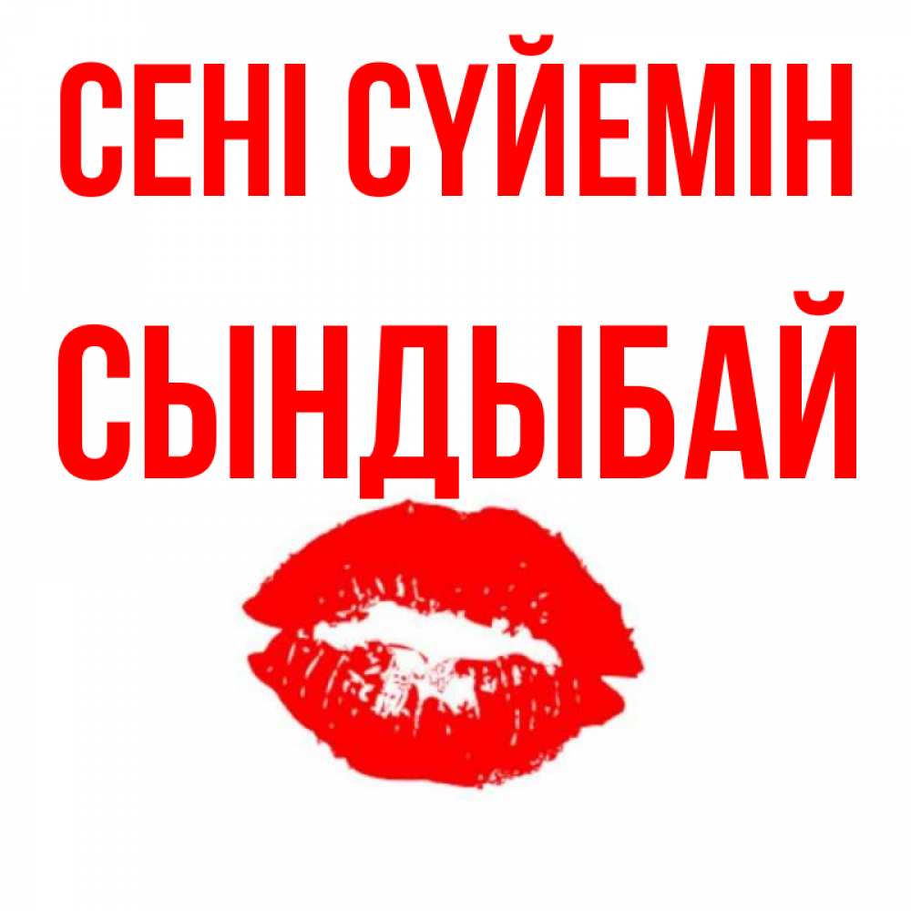 Күн сайын ашық хат с именем, СЫНДЫБАЙ Сені сүйемін помада и губы Онлайн тегін жүктеп алу тілектері бар керемет карта 