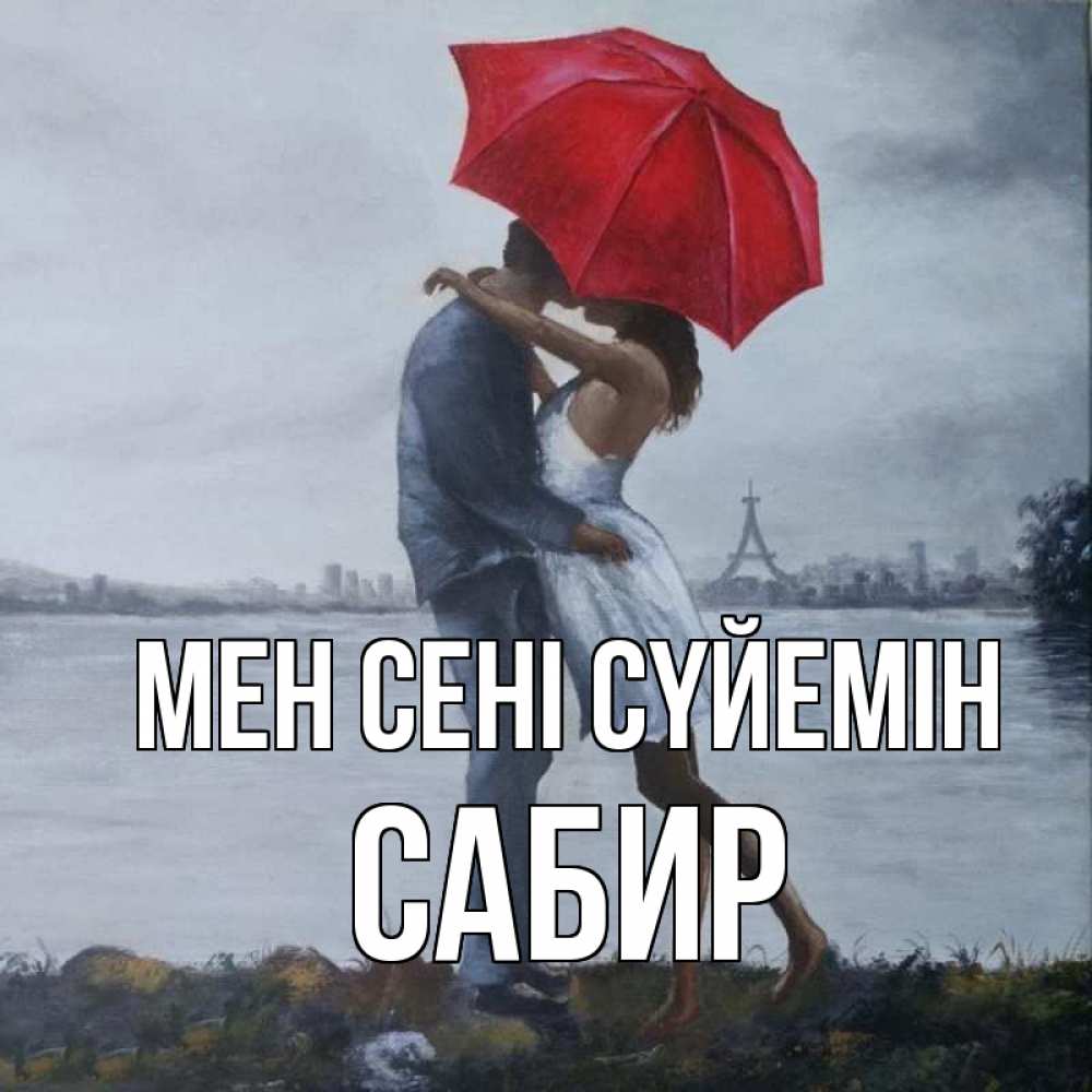Күн сайын ашық хат с именем, Сабир Мен сені сүйемін под красным зонтом Онлайн тегін жүктеп алу тілектері бар керемет карта 