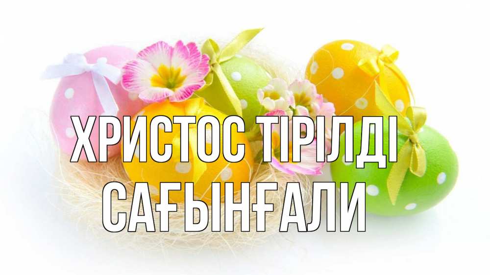 Күн сайын ашық хат с именем, Сағынғали Христос тірілді пасха Онлайн тегін жүктеп алу тілектері бар керемет карта 