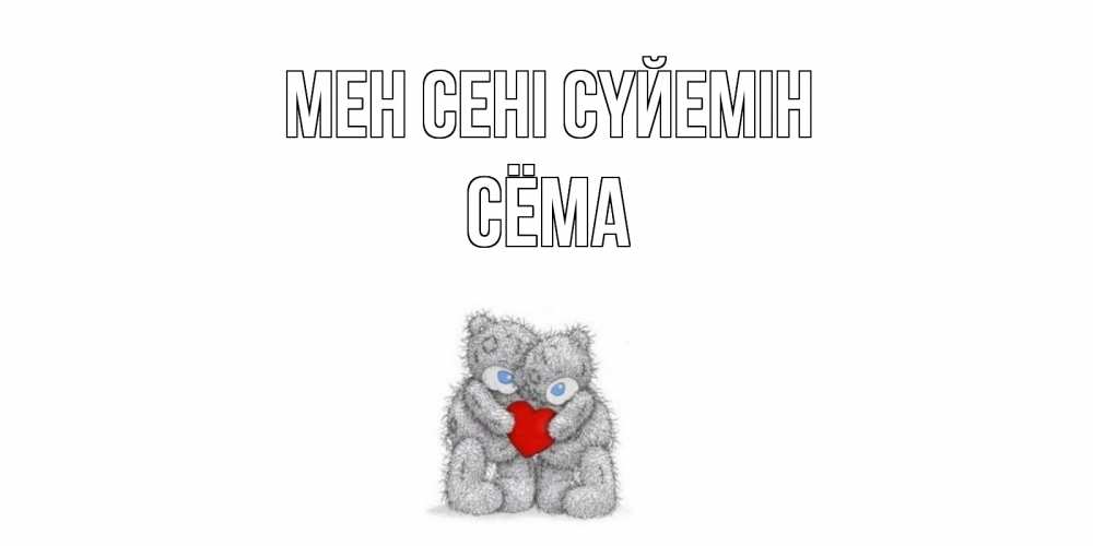 Күн сайын ашық хат с именем, Сёма Мен сені сүйемін мишки, сердце Онлайн тегін жүктеп алу тілектері бар керемет карта 