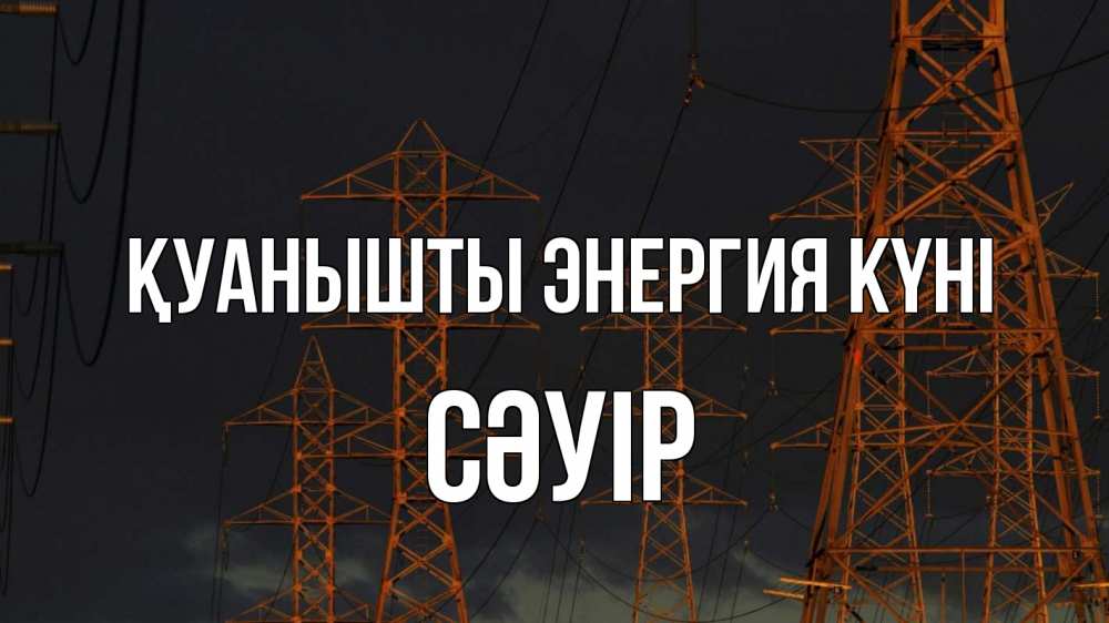 Күн сайын ашық хат с именем, СӘУІР Қуанышты энергия күні ночь, лэп Онлайн тегін жүктеп алу тілектері бар керемет карта 