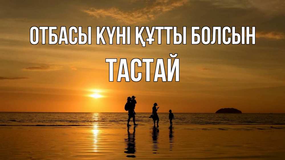 Күн сайын ашық хат с именем, ТАСТАЙ отбасы күні құтты болсын с днем семьи Онлайн тегін жүктеп алу тілектері бар керемет карта 