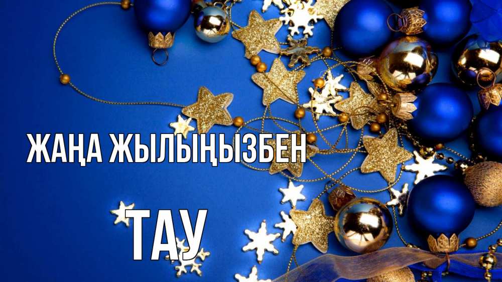 Күн сайын ашық хат с именем, ТАУ Жаңа жылыңызбен ёлочные украшения Онлайн тегін жүктеп алу тілектері бар керемет карта 