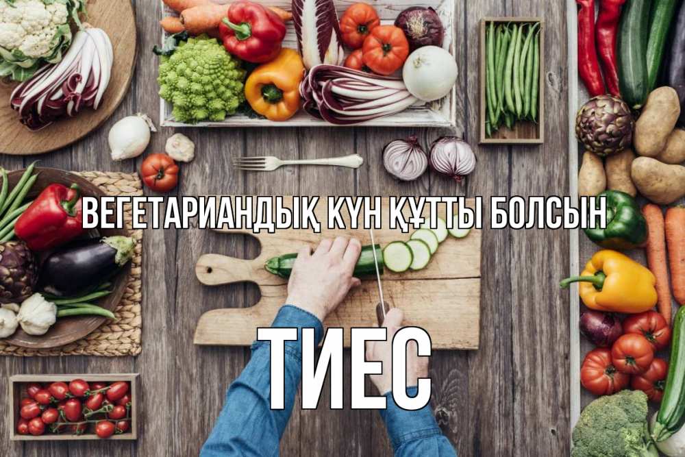 Күн сайын ашық хат с именем, ТИЕС Вегетариандық күн құтты болсын день вегана Онлайн тегін жүктеп алу тілектері бар керемет карта 